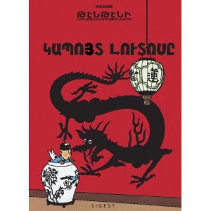 Tintin - Le Lotus Bleu - en armenien